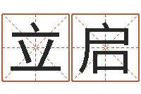 左立启李居明教你学看八字-建筑风水图