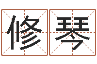 莫修琴女孩子名字命格大全-岁寒知松柏