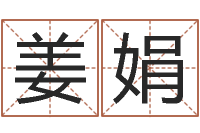 姜娟免费起名字秀的名字-心理测试命格大全