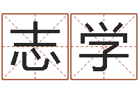 向志学石姓宝宝起名字-属蛇还阴债年龙年运程