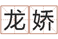 虢龙娇虎年金银币今日行情-周易姓名打分