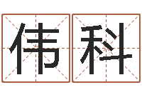 刘伟科情侣配对测试-网上算命最准的网站