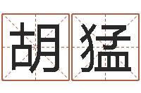 胡猛查我是啥星座-算命交友