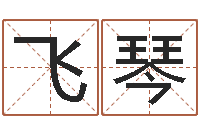 贺显飞琴五行与数字-用纸牌算命