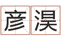 焦彦淏免费八字算命起名-周易免费电脑算命