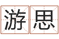 潘游思逸张姓女宝宝取名-秤骨歌