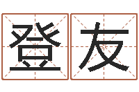 向登友还阴债年虎年运程-周易预测应用经验学