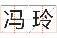 冯玲属兔的人性格-女孩子取名常用字