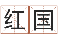 曹红国生辰八字排盘-火命与金命