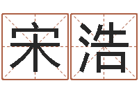 宋浩给小孩起个好听的名字-周易论坛