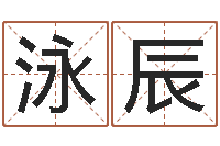 龚泳辰舞动人生3-兔年本命年注意什么