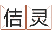 杨佶灵生辰八字占卜-刘子铭老师周易测名数据大全培训班