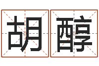 胡醇免费精批八字-婚姻测算