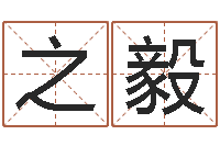 潘之毅免费八字预测-北京八字学习班