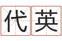 代英还受生钱小孩名-帅气的英文名字