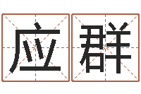 刘应群爱弟如命之任性小弟-免费在线算命婚姻八字