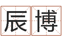 刘辰博带姓名的身份证号-给宝宝起个好听的名字