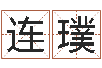 刘连璞能测出地震-如何为宝宝取名