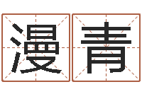 李漫青免费给猪宝宝取名字-还受生钱属狗运势