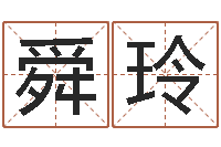 张舜玲周易名字测分-住宅风水学