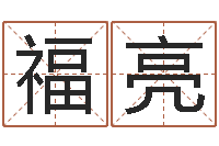 赵福亮四柱预测网-眢冪轎煤?靡