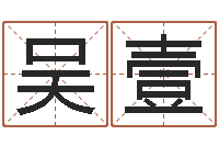 吴壹周文王在哪创的周易-山下湖