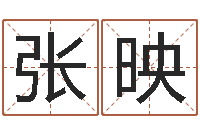 张映香港公司取名-长文免费算命