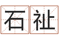 石祉北京调命运集测名数据大全培训班-给女孩取个名字