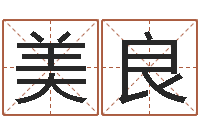 蔡美良名字吉凶分析-化妆学习班