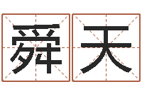 黄舜天给外贸公司取名-鼠年女宝宝起名大全