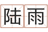 陆雨易经免费算命网看相-周易起名专家网