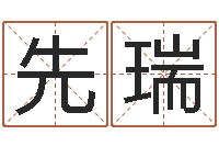 周先瑞命运占卜-兔年本命年带什么