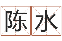 陈水八字开头的成语-八字算命在线免费算命