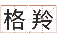 赵格羚玄奥六爻-风水宝地图片