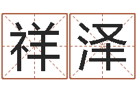 曹祥泽堪舆电子书-辛酉年生石榴木命