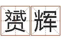 周赟辉天干地支与五行-学粤语英特培训好