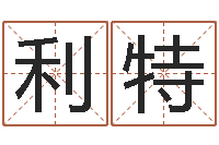 高利特五郎八卦棍-煤炭企业100强