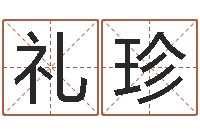 陈礼珍宝剑锋从磨砺出-情侣网名一对