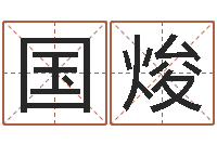 孟国焌武汉算命取名软件命格大全-公司怎样起名