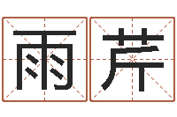 谭雨芹万年历农历查询-八卦阵