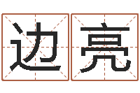 边亮华南算命取名论坛-运输公司起名