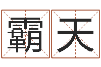 冯霸天婚姻状况查询-年风水