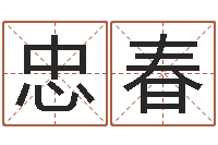 邱忠春开店吉日-周易改命