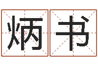 冀炳书老黄历查询-婚姻算命生辰八字