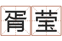 胥莹给姓纪的女孩取名字-火命缺土