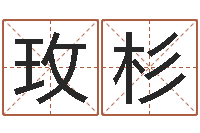 樊玫杉起个好听的因果名字-称骨歌不准