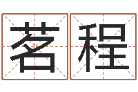 季茗程测试姓名打分-学会此篇你就是半仙