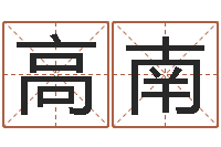 高南周易天地堪舆风水-手工折纸图解大全