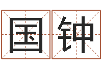 朱国钟搞笑名字测试-现代姓名学