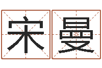 宋曼婴儿起名器-在线算命网